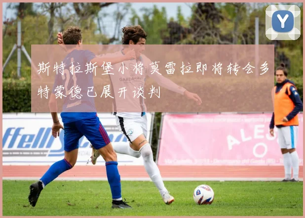 斯特拉斯堡小将莫雷拉即将转会多特蒙德已展开谈判