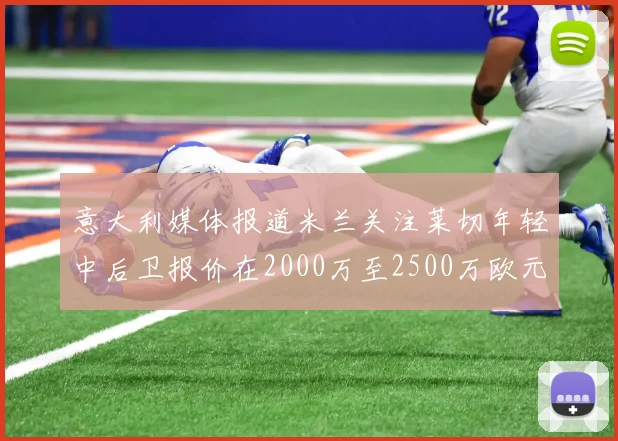 意大利媒体报道米兰关注莱切年轻中后卫报价在2000万至2500万欧元之间