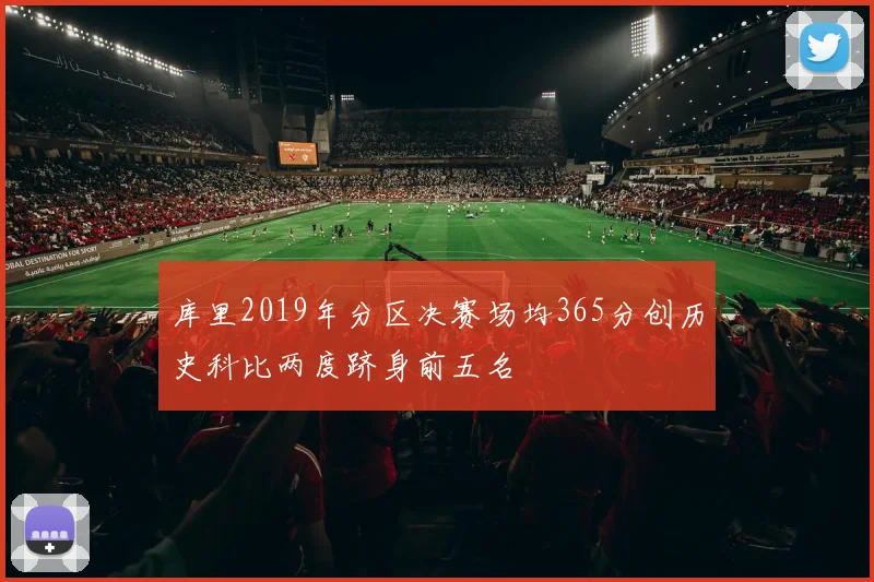 库里2019年分区决赛场均365分创历史科比两度跻身前五名