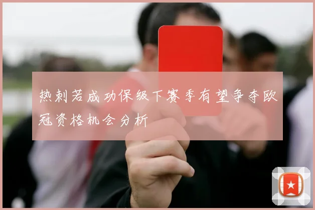 热刺若成功保级下赛季有望争夺欧冠资格机会分析