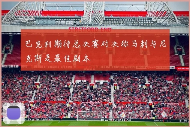 巴克利期待总决赛对决称马刺与尼克斯是最佳剧本