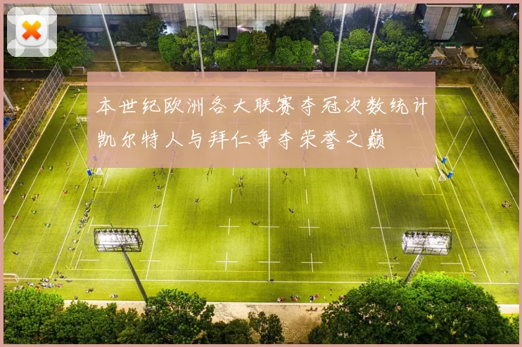 本世纪欧洲各大联赛夺冠次数统计凯尔特人与拜仁争夺荣誉之巅