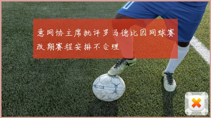 意网协主席批评罗马德比因网球赛改期赛程安排不合理
