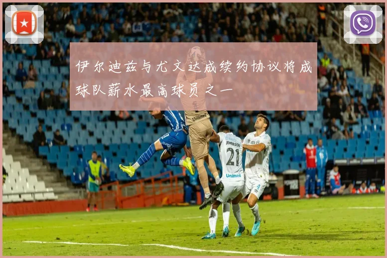 伊尔迪兹与尤文达成续约协议将成球队薪水最高球员之一