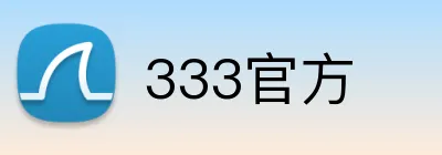 333官方 Logo